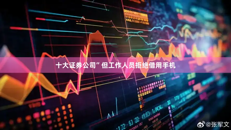 十大证券公司”但工作人员拒绝借用手机