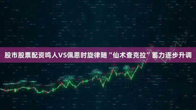 股市股票配资鸣人VS佩恩时旋律随“仙术查克拉”蓄力逐步升调