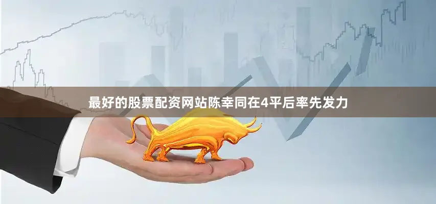 最好的股票配资网站陈幸同在4平后率先发力