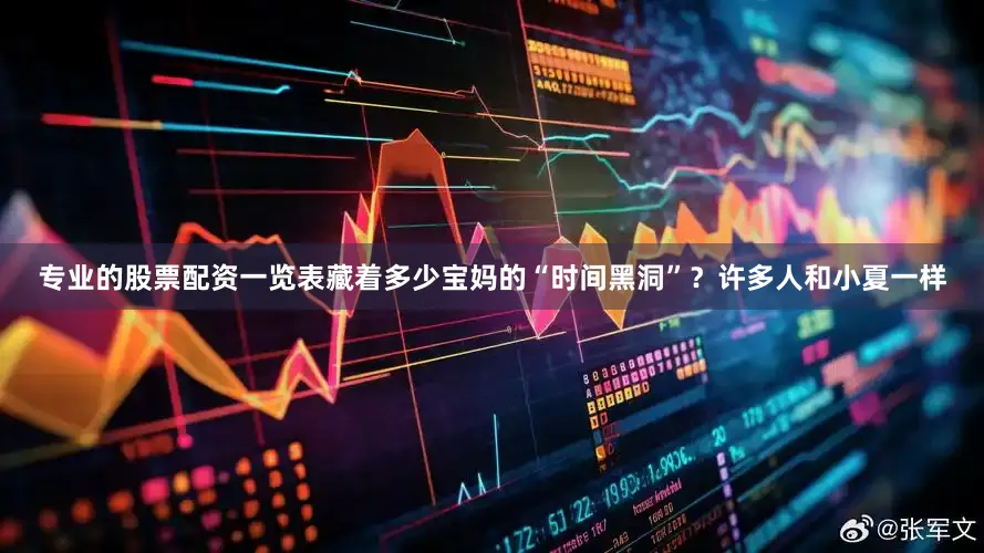 专业的股票配资一览表藏着多少宝妈的“时间黑洞”？许多人和小夏一样