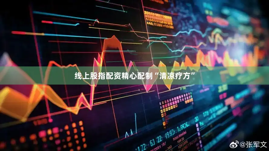 线上股指配资精心配制“清凉疗方”
