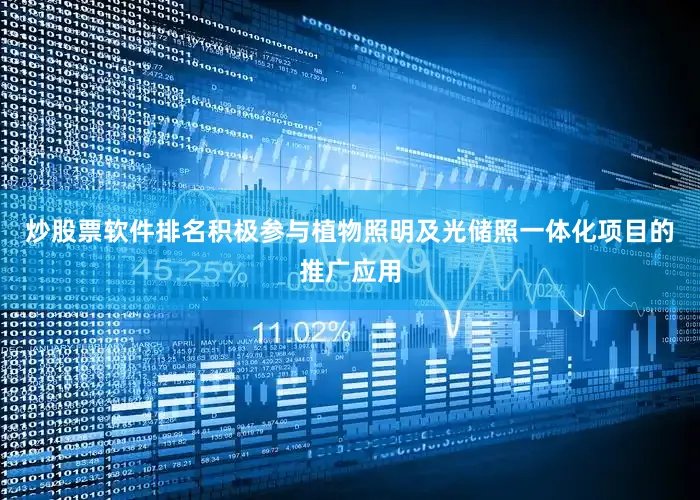 炒股票软件排名积极参与植物照明及光储照一体化项目的推广应用