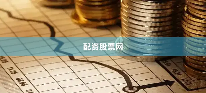 配资股票网