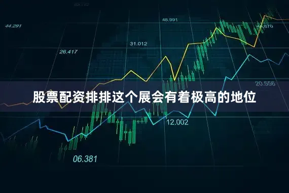 股票配资排排这个展会有着极高的地位