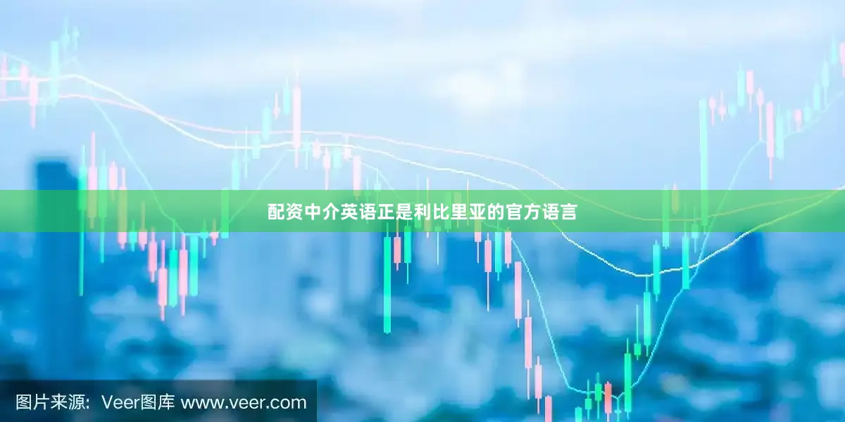 配资中介英语正是利比里亚的官方语言