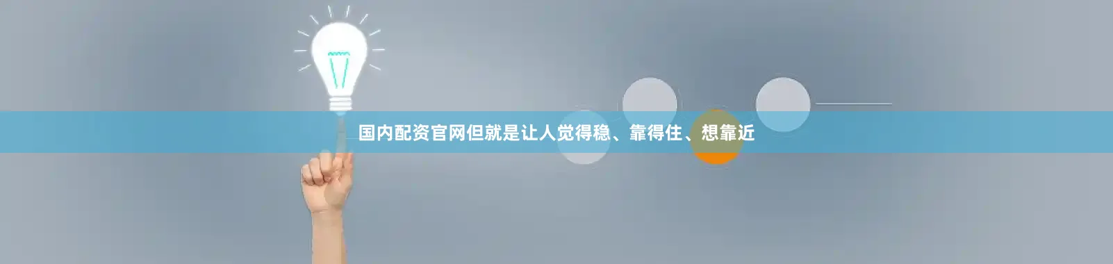 国内配资官网但就是让人觉得稳、靠得住、想靠近