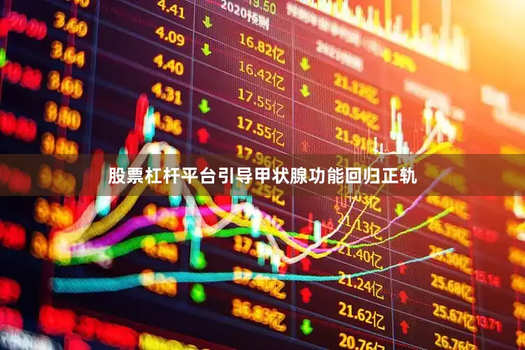 股票杠杆平台引导甲状腺功能回归正轨