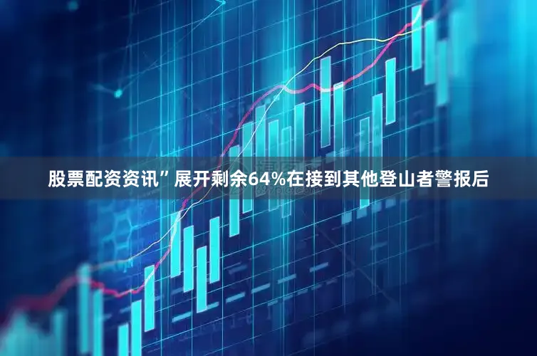 股票配资资讯”展开剩余64%在接到其他登山者警报后