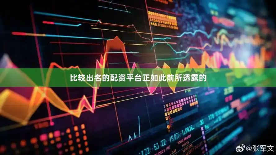 比较出名的配资平台　　正如此前所透露的