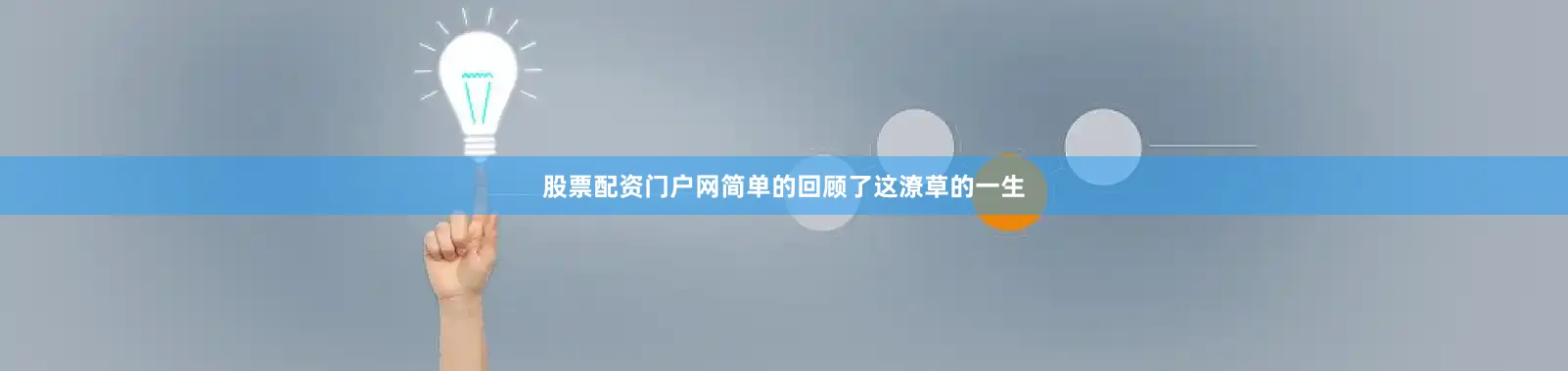 股票配资门户网简单的回顾了这潦草的一生