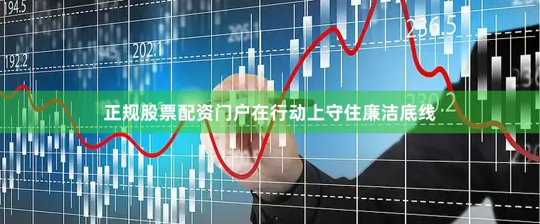 正规股票配资门户在行动上守住廉洁底线