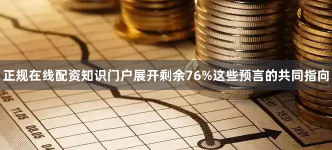 正规在线配资知识门户展开剩余76%这些预言的共同指向