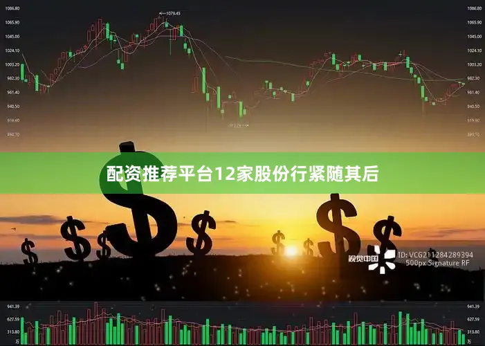 配资推荐平台12家股份行紧随其后