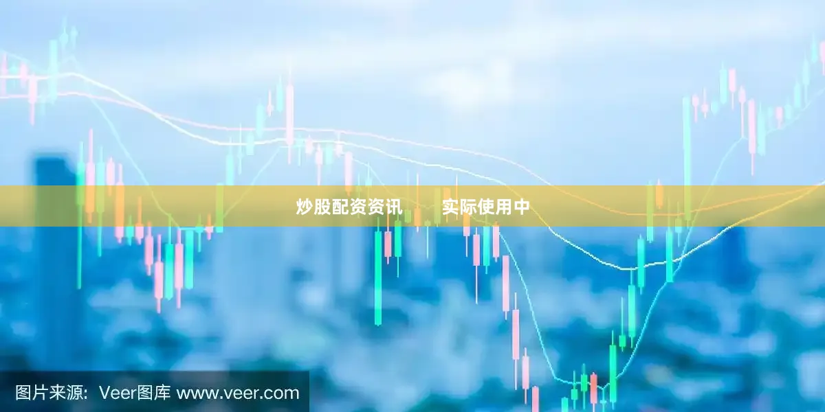 炒股配资资讯        实际使用中