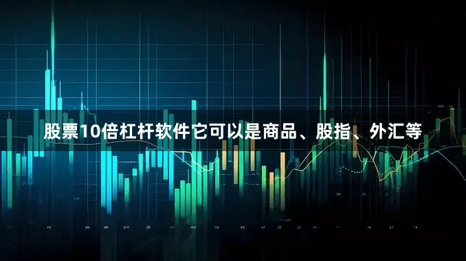 股票10倍杠杆软件它可以是商品、股指、外汇等