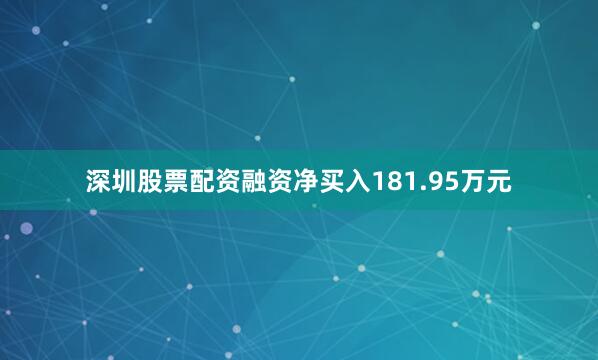 深圳股票配资融资净买入181.95万元