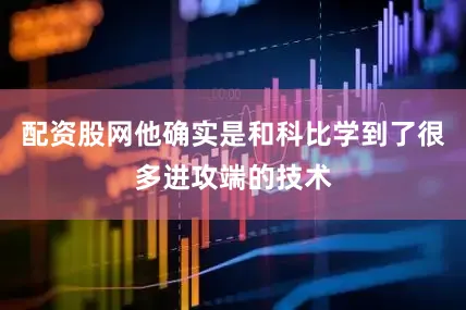 配资股网他确实是和科比学到了很多进攻端的技术