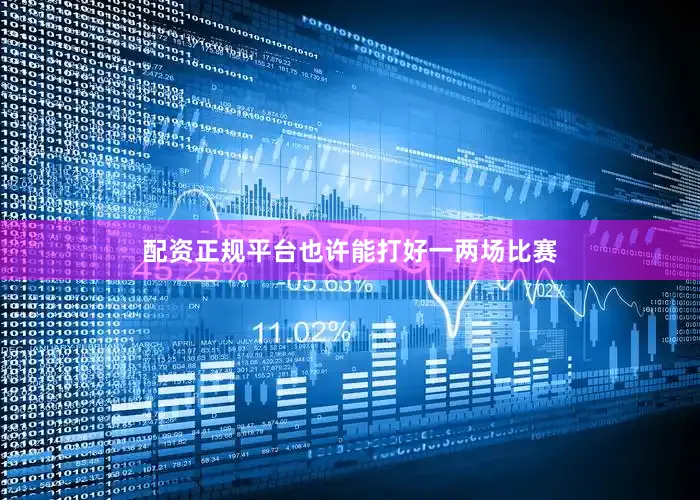 配资正规平台也许能打好一两场比赛