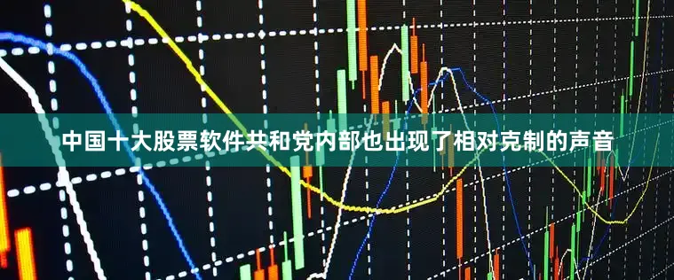 中国十大股票软件共和党内部也出现了相对克制的声音