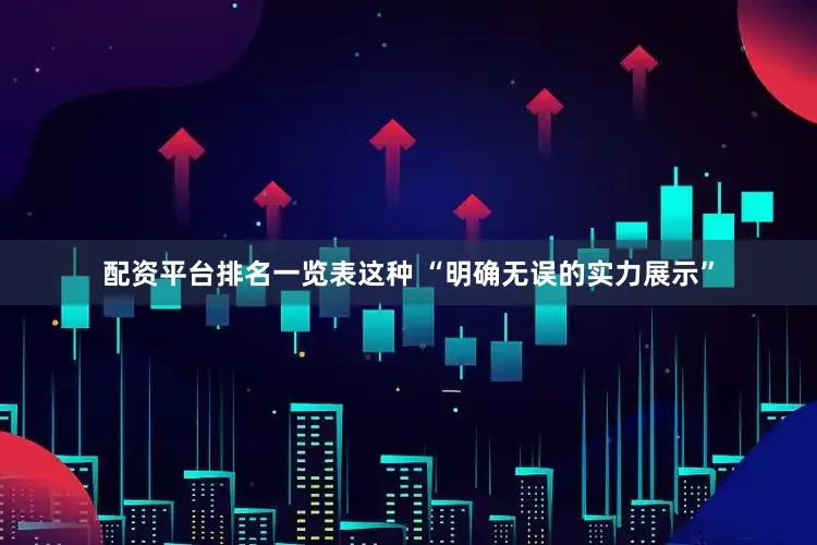 配资平台排名一览表这种 “明确无误的实力展示”