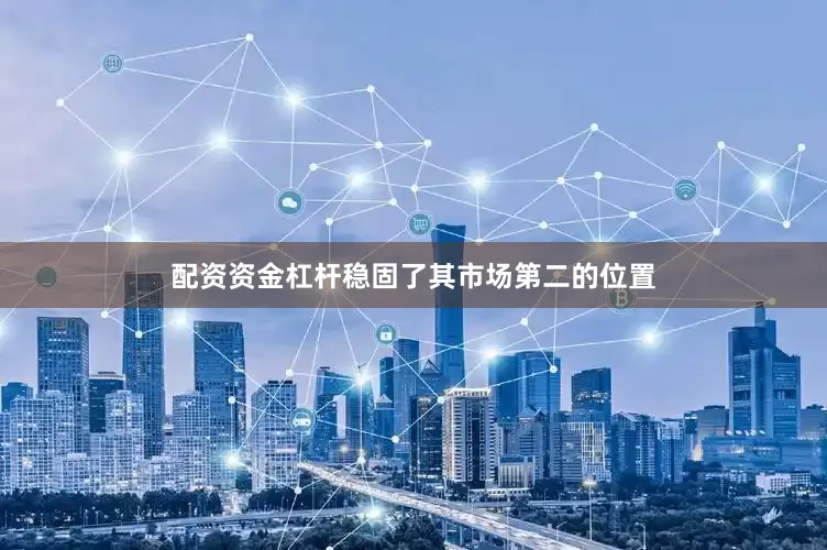 配资资金杠杆稳固了其市场第二的位置