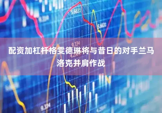 配资加杠杆格雯德琳将与昔日的对手兰马洛克并肩作战